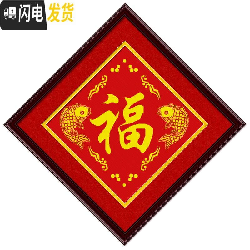 三维工匠福字绣十字绣年年有余小幅结婚款婚礼简单2019新款线绣手工自己绣