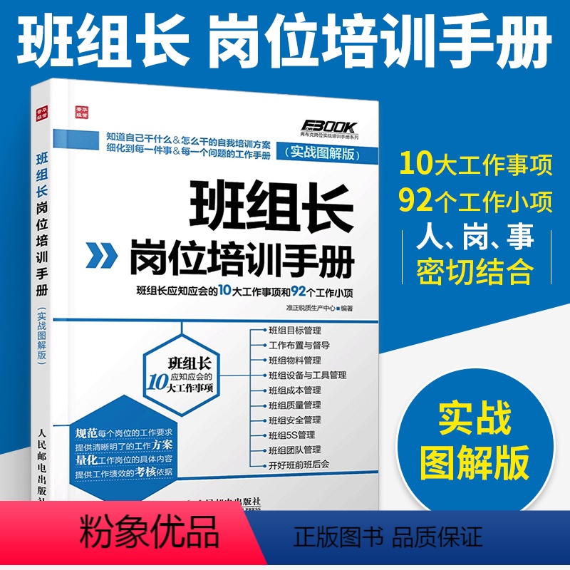 【正版】班组长岗位培训手册 班组长应知应会的10大工作事项和92个工作小项 实战图解版 企业管理书籍 生产与运作管理培训