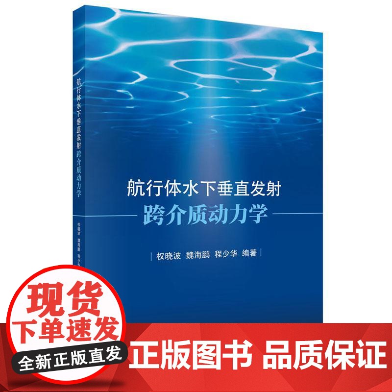 航行体水下垂射跨介质动力学 权晓波 科学出版社9787030812438高清大图