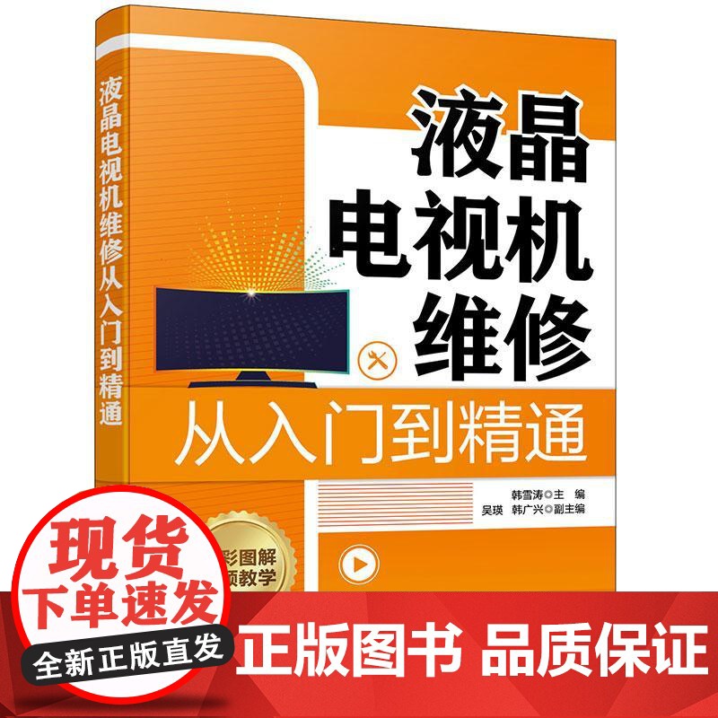 液晶电视机维修从入门到精通 零基础学液晶电视机维修 液晶电视机维修一本通 液晶电视机维修从入门到实战 家电维修人员参考书高清大图