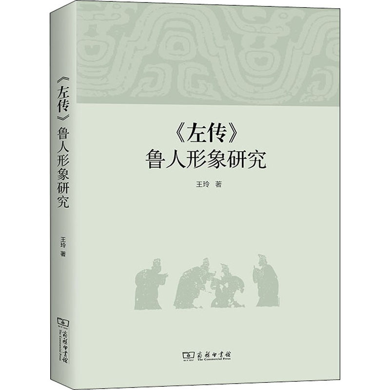 醉染图书《左传》鲁人形象研究9787100182256高清大图