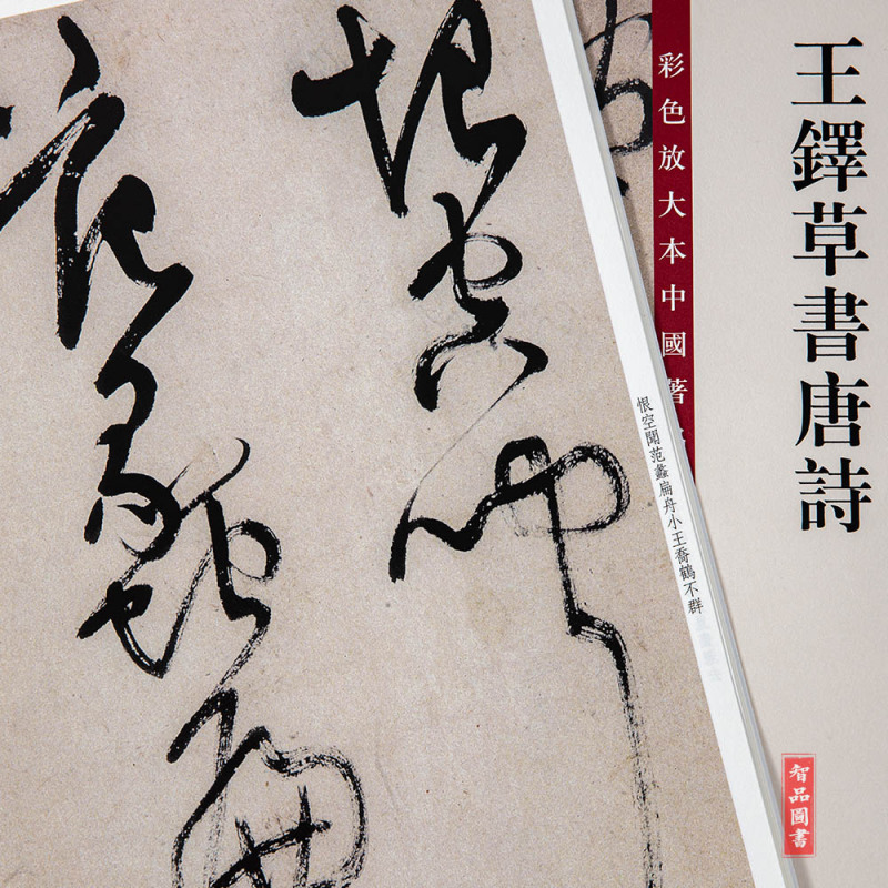 [正版]王铎草书唐诗 第四集彩色放大本中国碑帖 孙宝文编 繁体旁注 行书草书法帖毛笔书法字帖 上海辞书出版社