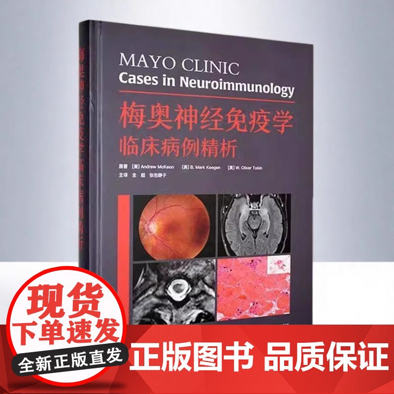 正版 梅奥神经免疫学临床病例精析 (美)安德鲁 麦基恩 原著 全超主译中枢神经系统脱髓鞘疾病中国科学技术出版社 临床医学高清大图