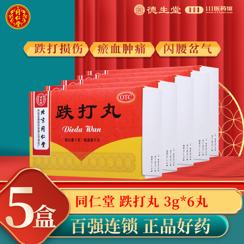 [5盒]同仁堂 跌打丸 3g*6丸/盒*5盒用于跌打损伤瘀血肿痛闪腰岔气