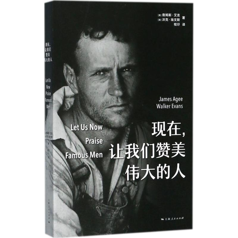 醉染图书现在,让我们赞美伟大的人9787208146341