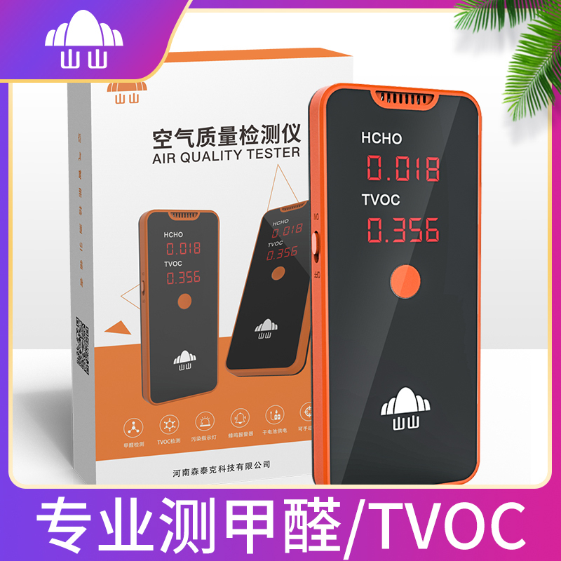 山山甲醛检测仪家用仪器专业新房测甲醛室内甲醇测试空气质量纸盒第3代