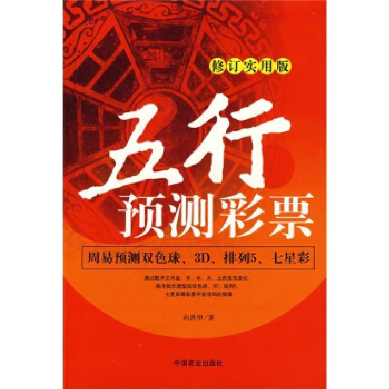 11五行预测彩票修订实用版978750445596322视频