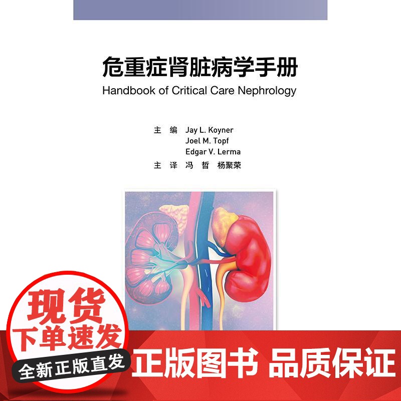 危重症肾脏病学手册 冯哲 杨聚荣 涵盖了重症患者伴发肾脏病的一般临床问题 包括 ICU监测 药物和血液制品 影像学等人民高清大图
