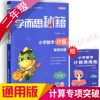 2018学而思秘籍小学数学计算专项突破教程二年级数学计算专可搭计算专项突练习册2年级教辅计算技巧拓展训练小学数学计算高手