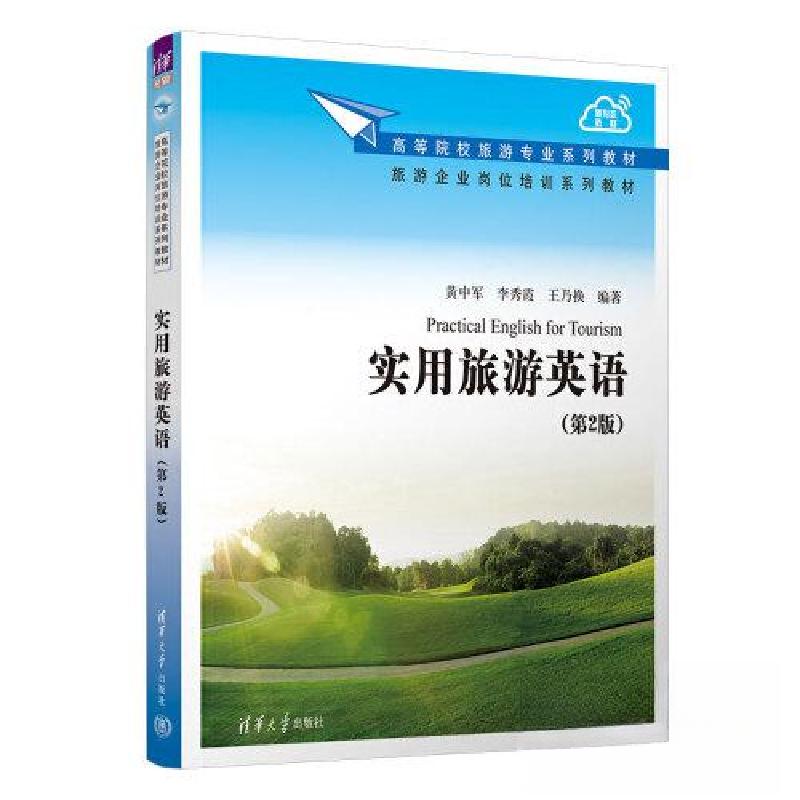 正版新书]实用旅游英语(第2版)黄中军;李秀霞;王乃换9787302高清大图