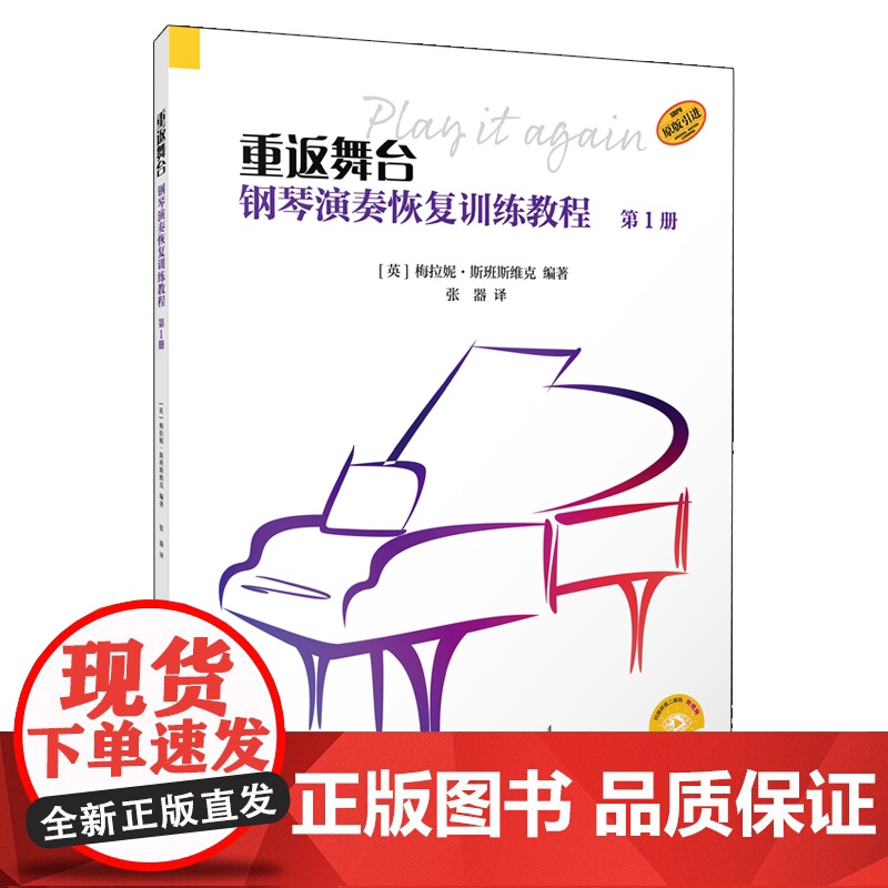 重返舞台钢琴演奏恢复训练教程第1册 扫码附赠视频 梅拉妮斯班斯维克编上海音乐出版停止弹琴计划重新演奏人群编写恢复性训练教高清大图