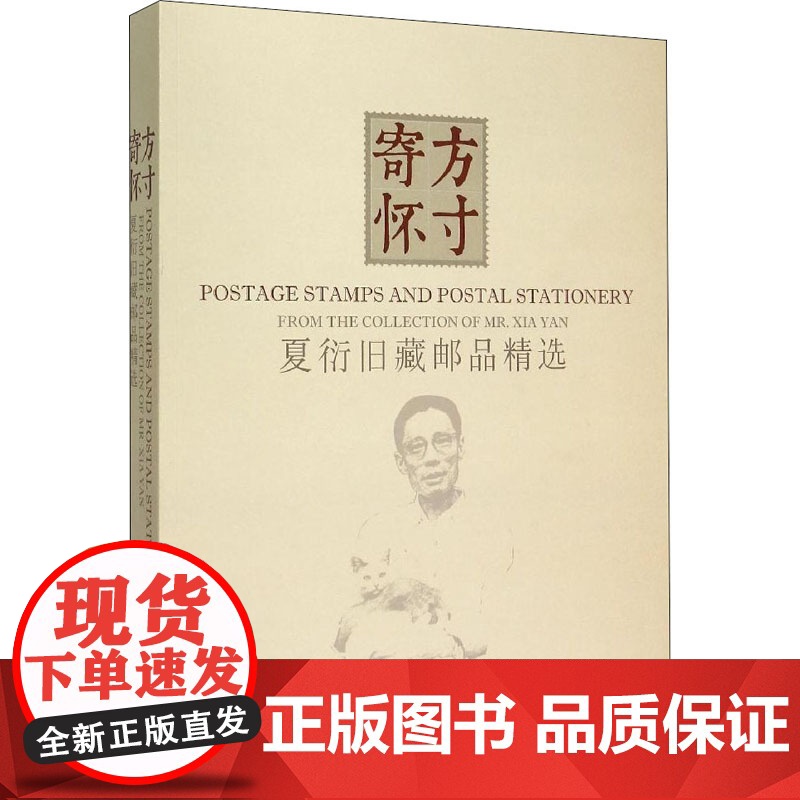 方寸情怀/夏衍旧藏邮品精选 中国邮票收集鉴定历史文化知识图书邮品集邮爱好者鉴藏入门工具大全老邮票年册大全文玩古玩初学者学高清大图