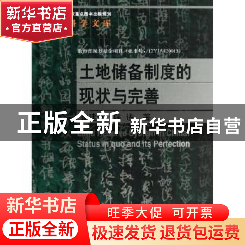 正版 土地储备制度的现状与完善 崔建远,陈进著 中国人民大学出