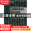 土地储备制度的现状与完善