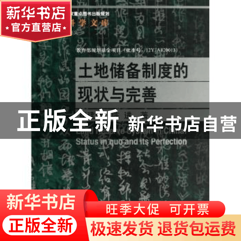 正版 土地储备制度的现状与完善 崔建远,陈进著 中国人民大学出图片