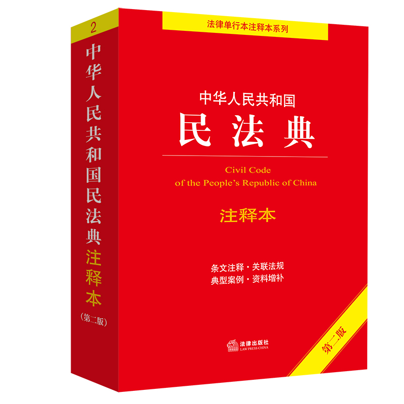 中华人民共和国民法典注释本(第二版) 法律出版社法规中心编 著 社科 文轩网