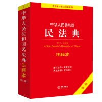 中华人民共和国民法典注释本(第二版) 法律出版社法规中心编 著 社科 文轩网