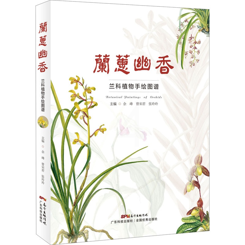[醉染正版]兰蕙幽香 兰科植物手绘图谱 余峰,曾宋君,张玲玲 编 养花书籍高清大图