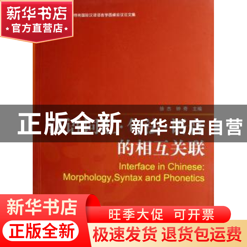 正版 汉语词汇·句法·语音的相互关联 徐杰,钟奇 北京语言大学出高清大图