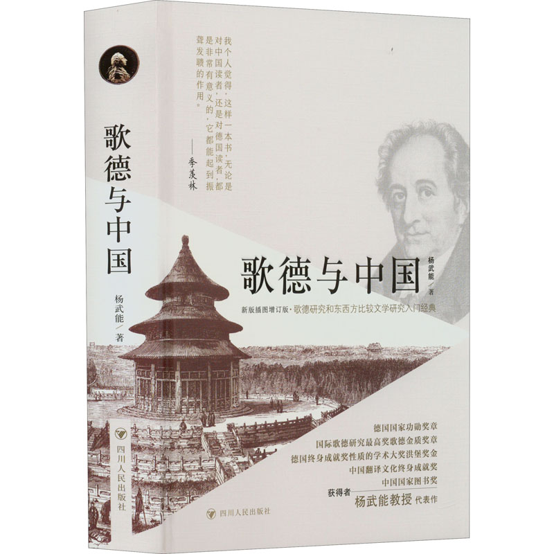 醉染图书歌德与中国 新版插图增订版9787220127045