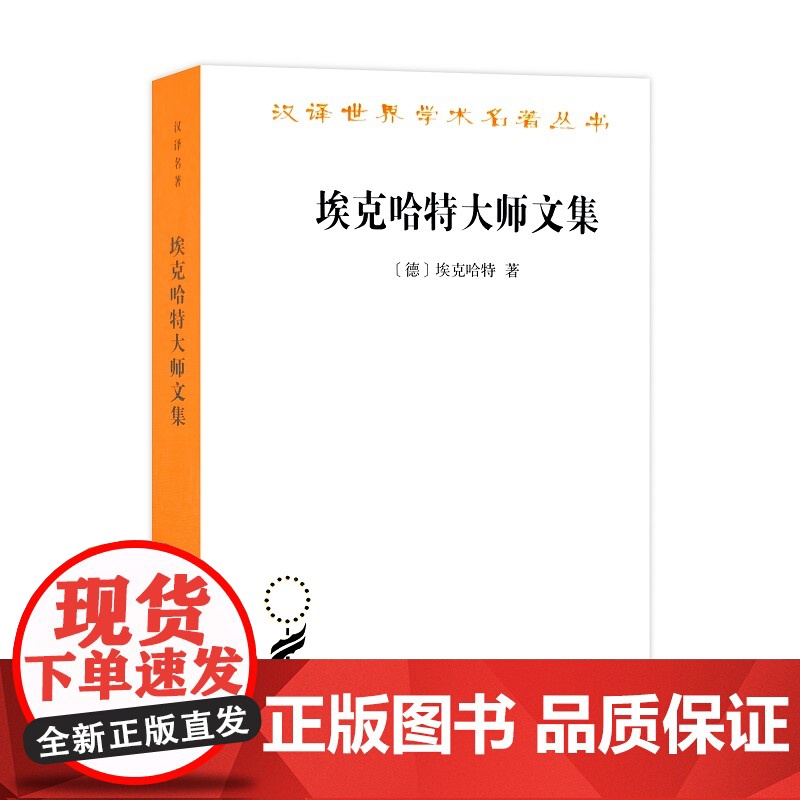 埃克哈特大师文集(汉译名著本11) 埃克哈特 商务印书馆 正版书籍高清大图