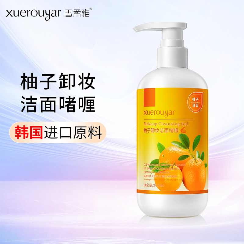 [买2送1]雪柔雅柚子洁面卸妆啫喱眼唇脸卸妆乳卸妆液温和洁面深层清洁脸部卸妆全脸适用