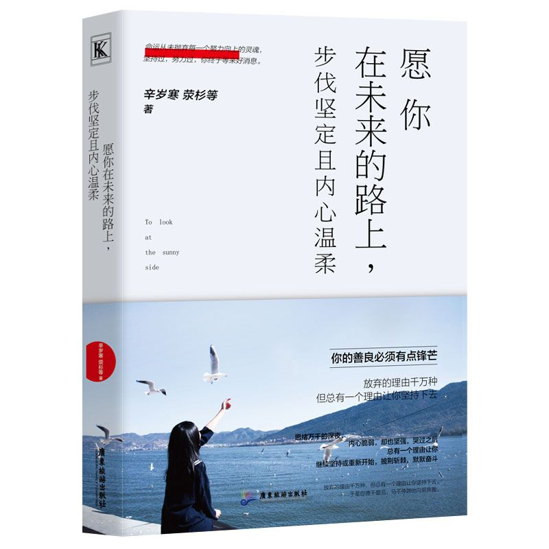 正版新书]愿你在未来的路上.步伐坚定且内心温柔辛岁寒等9787557高清大图