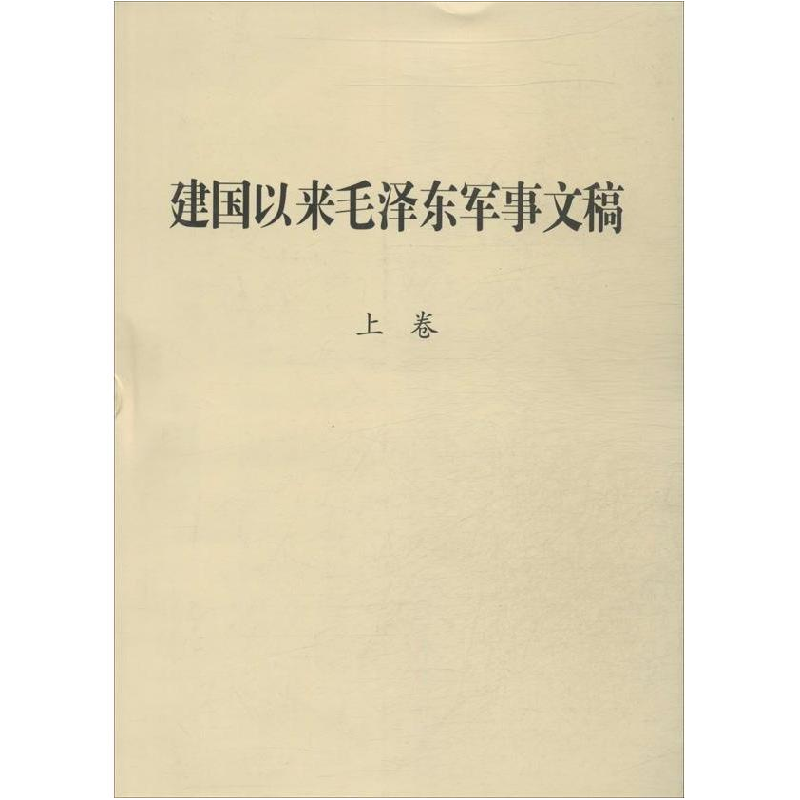 正版新书】建国以来毛泽东军事文稿-(全3卷)本社9787802373150
