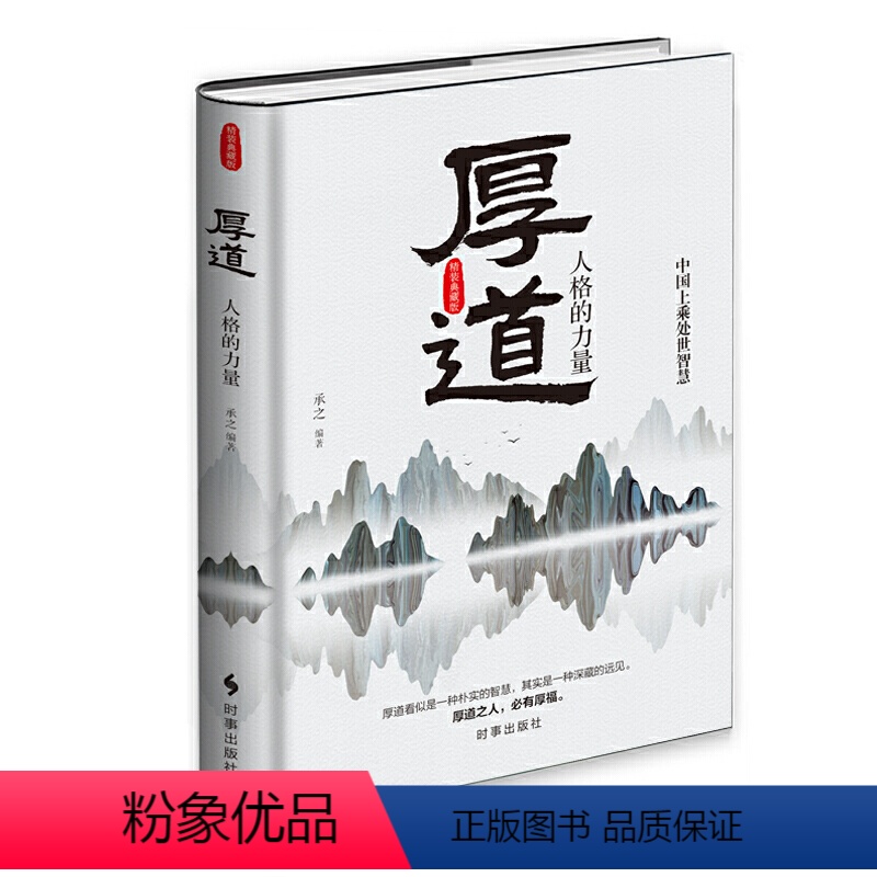 [正版]厚道 精装版 中国上乘智慧 厚道 承之编著 中国式智慧精华心智成熟读书修身养性心灵净化书籍心灵与修养 时事出版