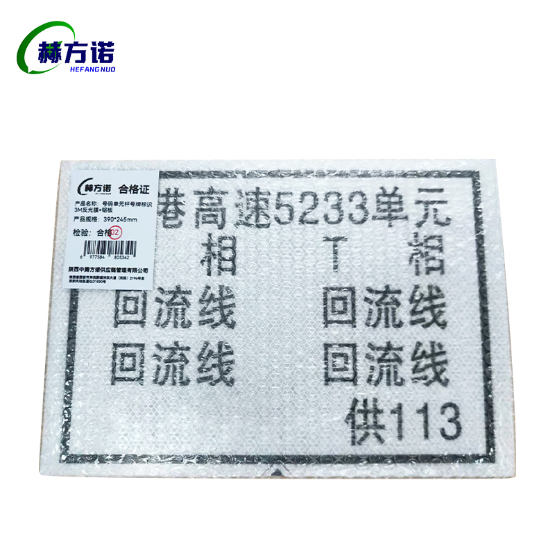 赫方诺 号码单元杆号牌标识 3M反光膜+铝板 390*245mm 块高清大图