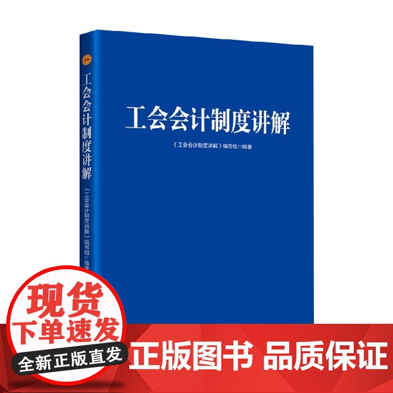 工会会计制度讲解 《工会会计制度讲解》编写组 编著 政治高清大图