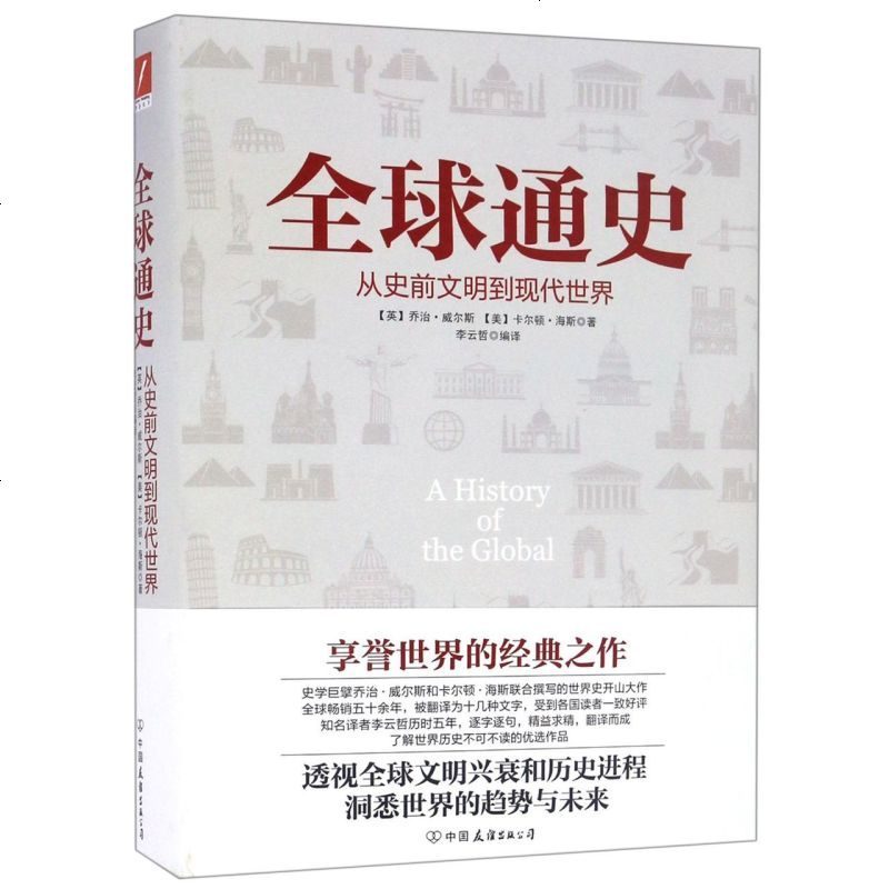 正版 全球通史(从史前文明到现代世界)