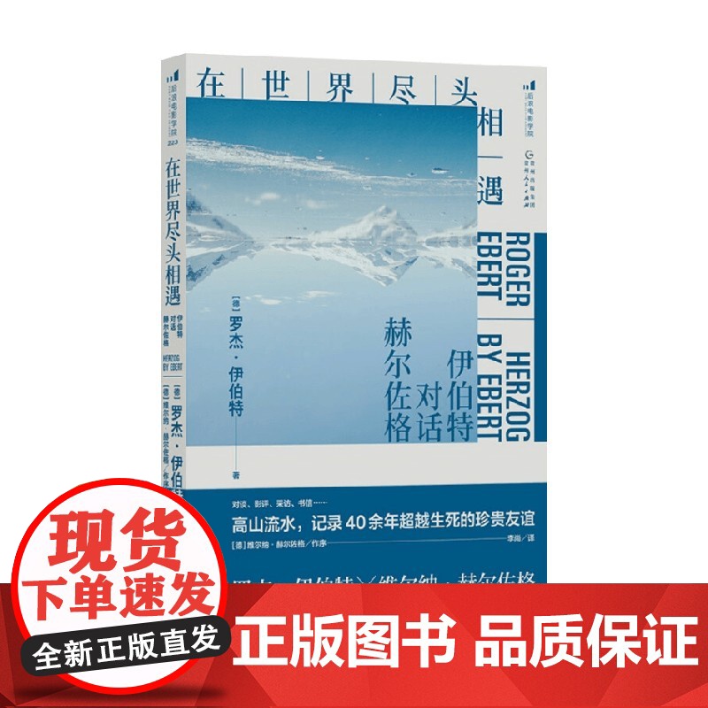 在世界尽头相遇 伊伯特对话赫尔佐格 罗杰·伊伯特 著 影视高清大图