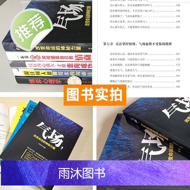 正版 气场改变命运的神秘力量 高效能人士的七个成功法则 成功人士的创业 会说话技巧的书籍 与人相处为人处事的书籍书排高清大图