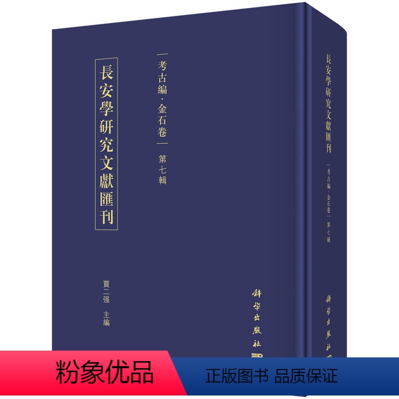 【正版】 长安学研究文献汇刊:考古编:金石卷:第七辑 贾二强主编 科学出版社 考古方法书 历史 文物考古 考古理论97