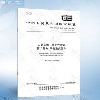 [6本套]工业车辆安全要求和验证GB/T 10827.1-6 [正版]GB/T 26949.2-2022 工业车辆 稳定