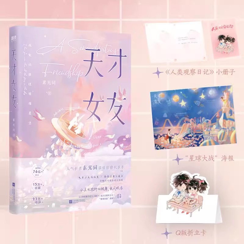 [正版]共2册天才女友1+2 小说 素光同 温情治愈代表作 青春文学言情小说校园新书实体书 图书 书籍高清大图