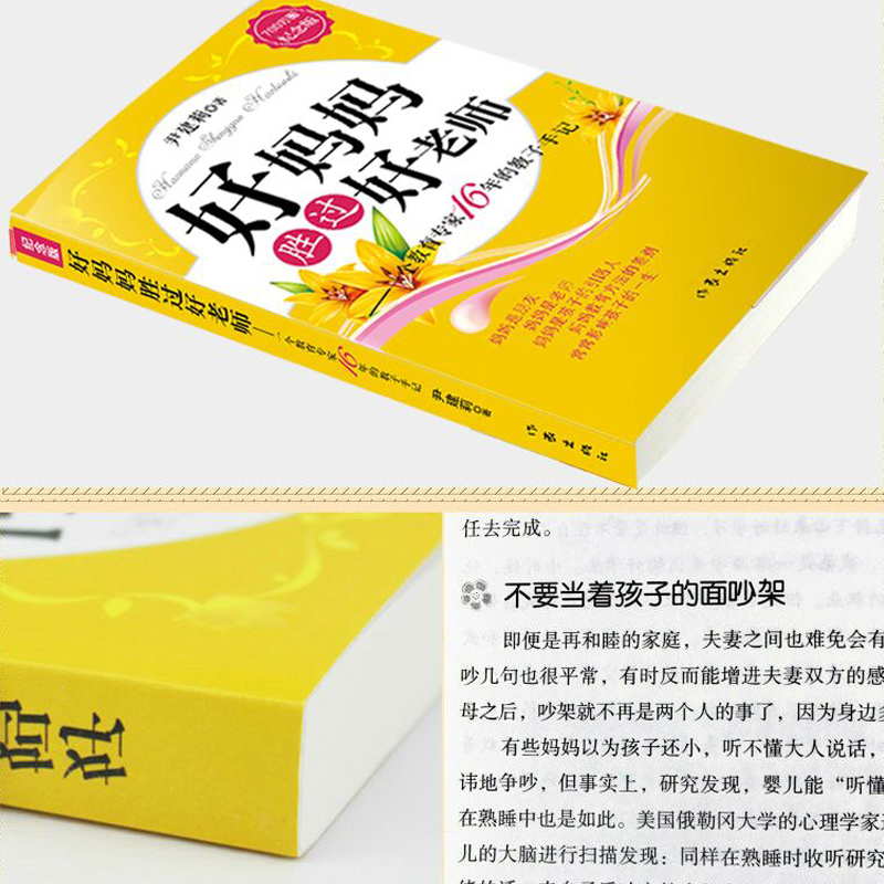 [正版]好妈妈胜过好老师&好妈妈胜过好老师2&美的教育简单&从小读到大 共4册尹建莉正面管教不打不骂家庭教育书籍书育高清大图