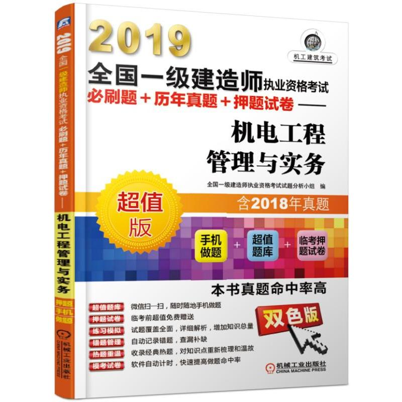 正版新书】2019全国一级建造师执业资格考试必刷题+历年真题+押题