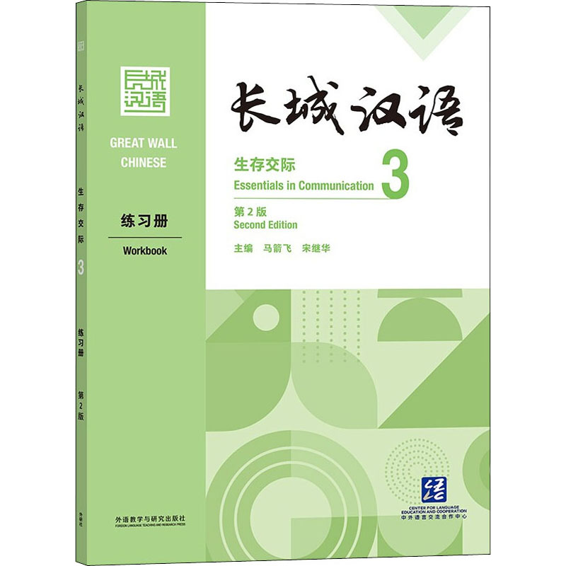 [M]长城汉语生存交际3练习册 第2版-9787521328554高清大图