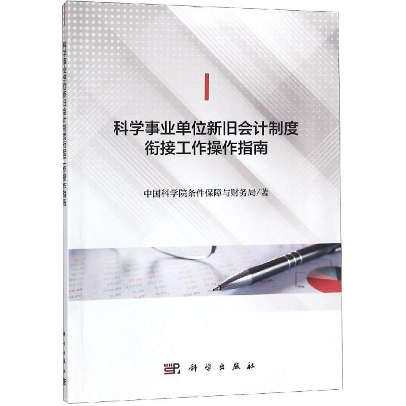 【M】科学事业单位新旧会计制度衔接工作操作指南-9787030597281