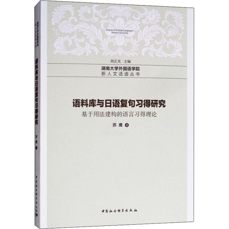[正版]语料库与日语复句习得研究 基于用法建构的语言习得理论 苏鹰 著 外语类学术专著 文教 中国社会科学出版社 图书高清大图