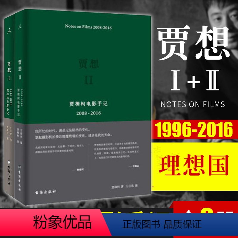 [正版] 贾想1+2贾樟柯电影手记艺术 影视 媒体艺术 新媒体艺术 文学 纪实文学 小山回家 小武 站台公共场所