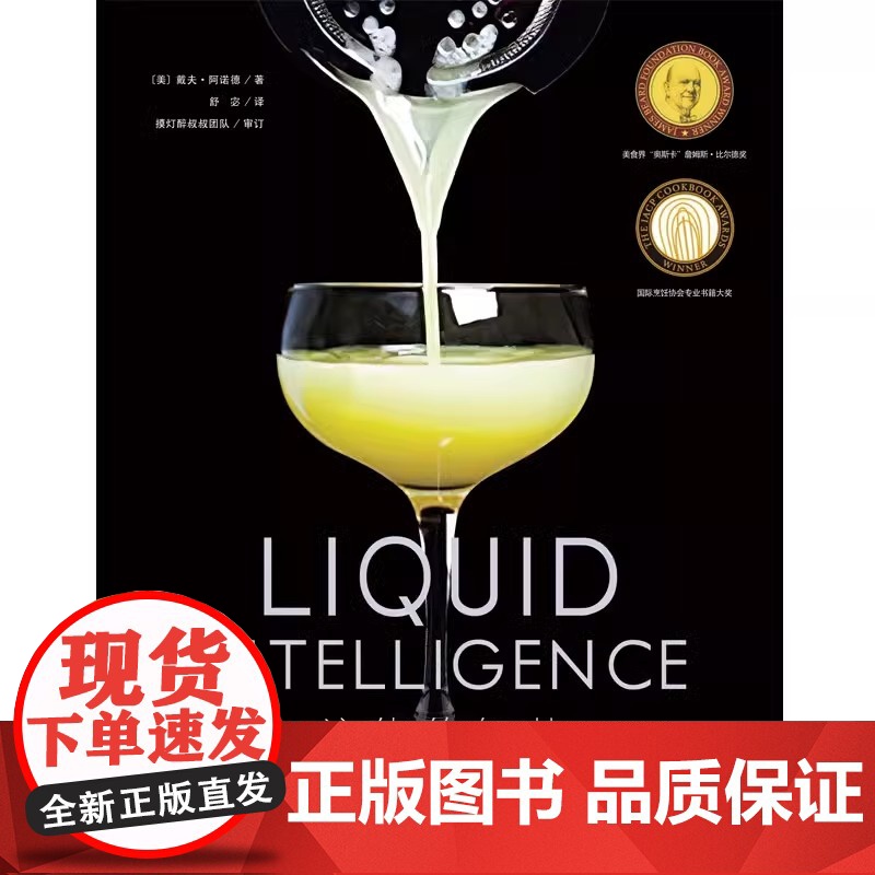 [央视网]液体的智慧 : 关于调制完美鸡尾酒的科学与艺术 戴夫·阿诺德著 国际烹饪协会专业书籍大奖 众多鸡尾酒界大咖BJ高清大图