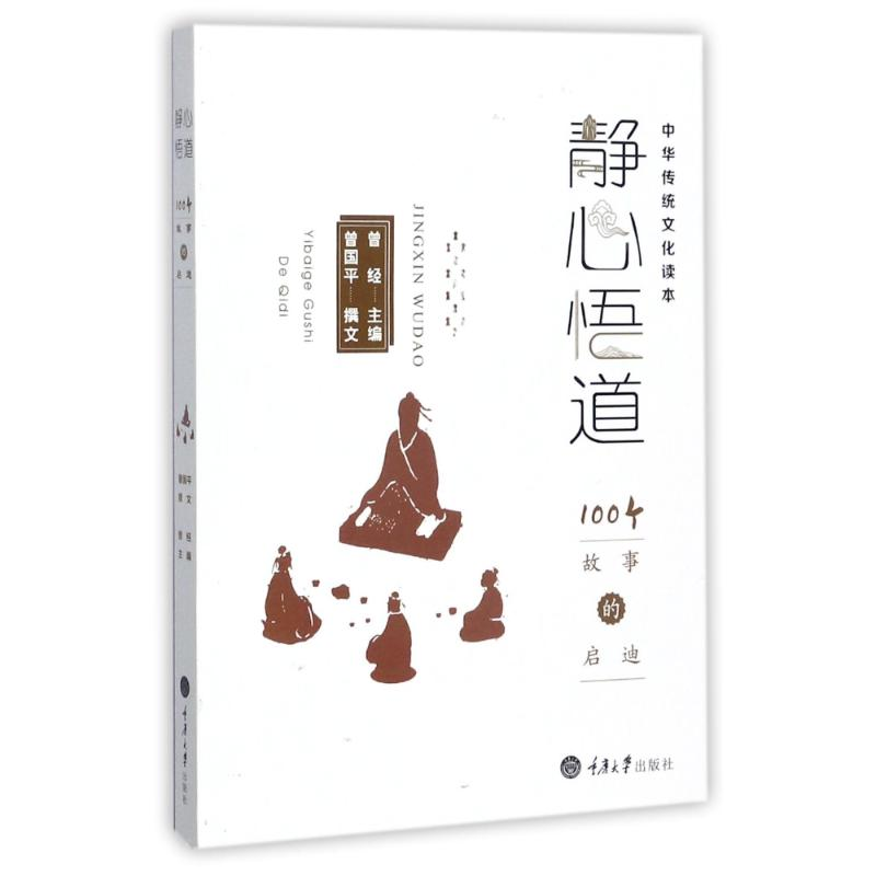 [M]静心悟道:100个故事的启迪-9787568906777