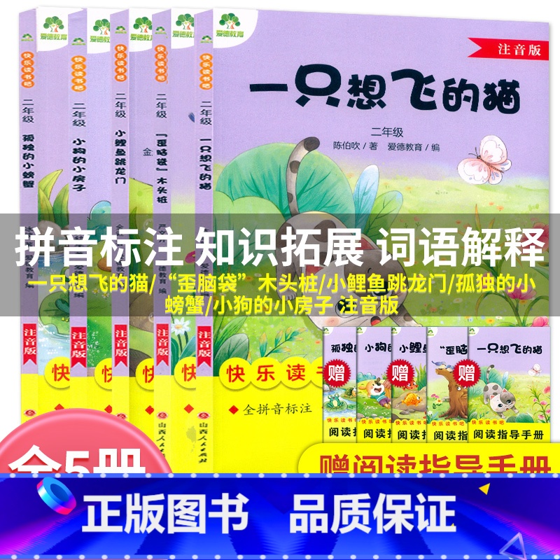 全5本[二年级上册读书吧]注音版 [正版]爱德教育快乐读书吧一只想飞的猫注音版二2年级上册人教版语文读书吧书目小鲤鱼跳龙高清大图