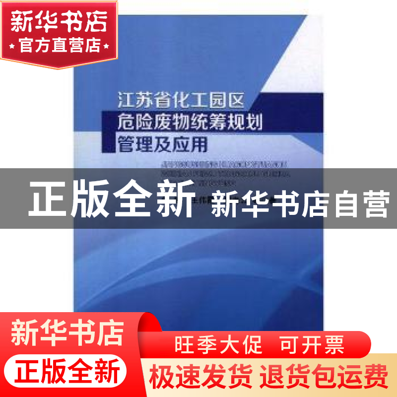 正版 江苏省化工园区危险废物统筹规划管理及应用 包健,王伟霞,高清大图