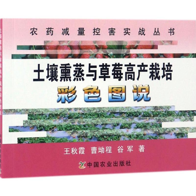 正版新书】土壤熏蒸与草莓高产栽培彩色图说王秋霞9787109223202