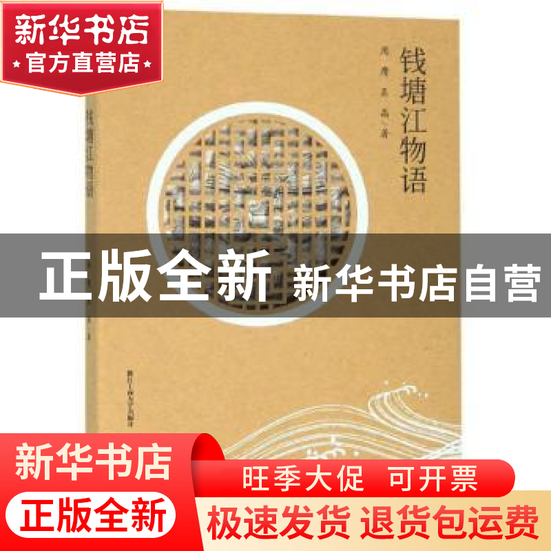 正版 钱塘江物语 周膺 吴晶 浙江工商大学出版社 9787517834632
