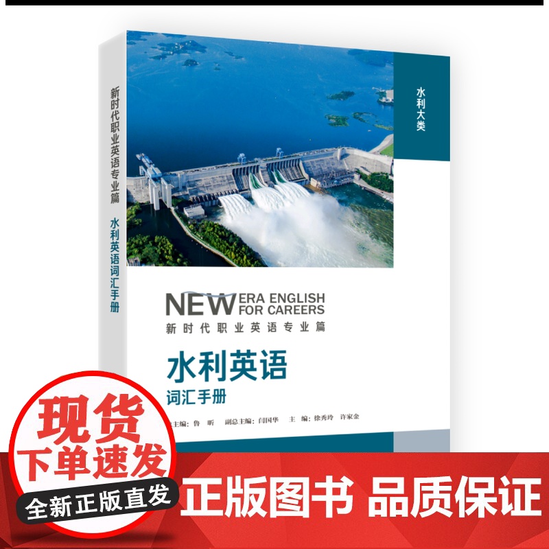 [外研社]水利英语词汇手册 新时代职业英语专业篇高清大图